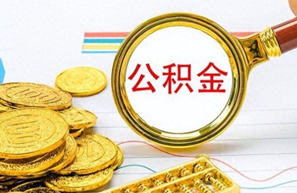 孟州封存了好几年的公积金怎么提取（封存已久的公积金）